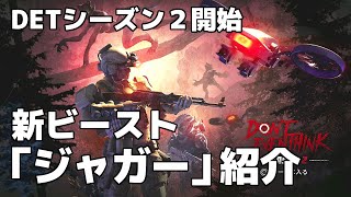 【DET】Don't even Think 新キャラジャガーちょこっと紹介 【ドントイーブンシンク】