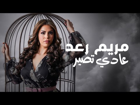 عادي تصير مريم رعد
