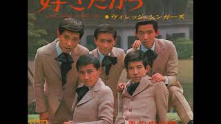 ヴィレッジ・シンガーズVillage Singers／好きだからLove,Love,I Love You  （1967年）