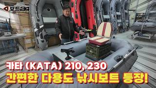 간편한 다용도 낚시보트 카타 210,230