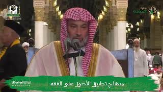 صورة منهاج تطبيق الأصول على الفقه (6) | الشيخ يوسف الغفيص