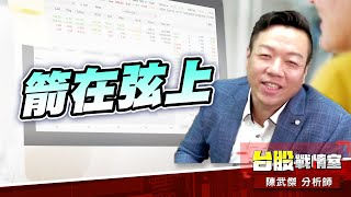 大破而後大立…箭在弦上、不得不發!!#台股#盤勢#先蹲後跳#續攻#逆風洗盤#作多是唯一的方向｜小武哥投資事務所｜陳武傑 (圖)