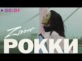 Zivert - Рокки | Official Audio | 2021 Zivert - Рокки | Official Audio | 2021