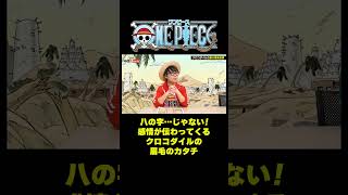 八の字…ジャない！感情が伝わってくるクロコダイルの眉毛のカタチ #short #onepiece #クロコダイル #ルフィ #アラバスタ #眉毛 #表情 #仲間がいるよTube