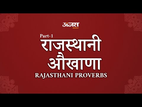 राजस्थानी औखाणां(कहावतें), भाग 1, अंजस