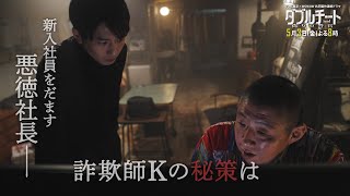 第２話「奨学金返済詐欺」90秒