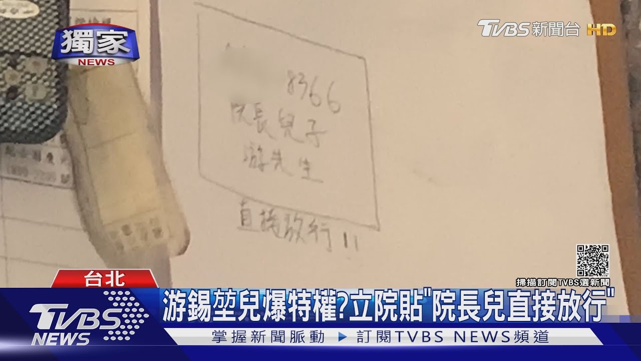 游錫堃兒爆特權? 立院貼「院長兒直接放行」