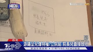 [黑特] 立法院 游錫堃兒 自由進出???
