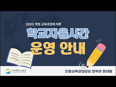 2022 개정 교육과정에 따른 학교자율시간 운영 안내
