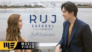 วันที่ฉันพบเธอ – รุจ ศุภรุจ