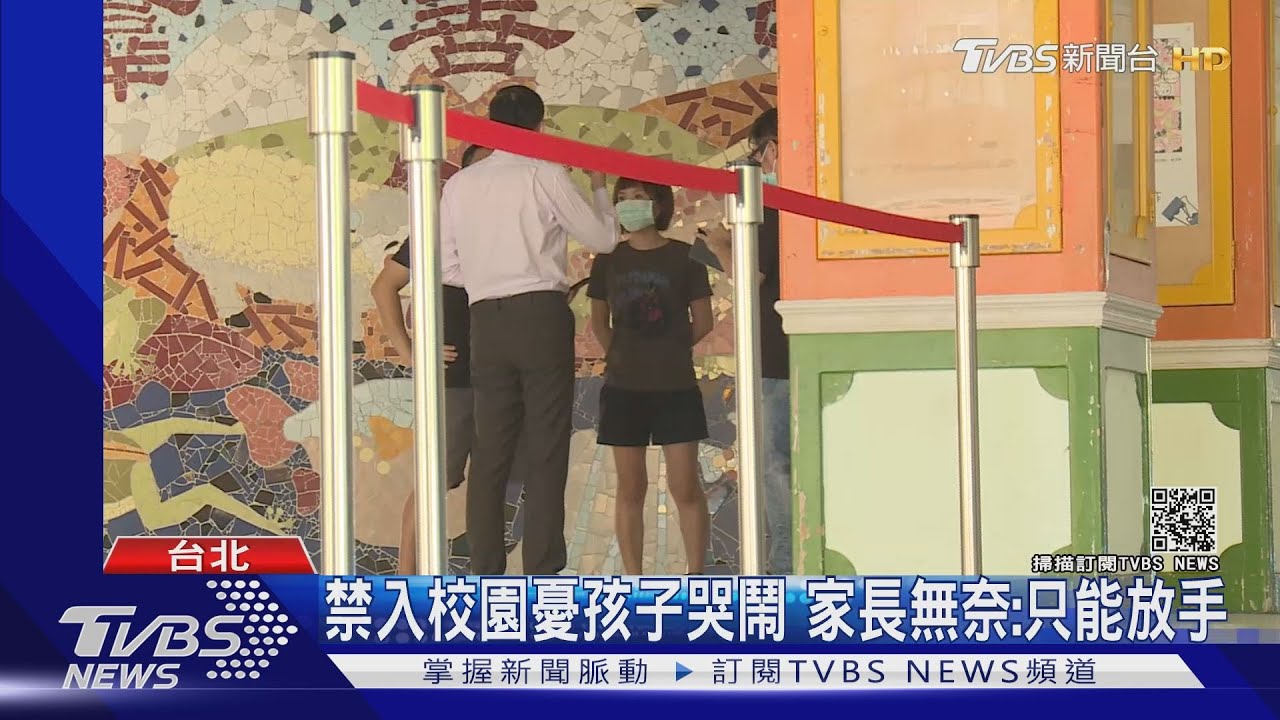 開學倒數「禁入學校」 小一新生家長憂