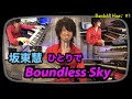 【坂東慧(T-SQUARE)】ひとりで全部やってみた♪ ♯1『Boundless Sky』/多重録音ユニット～BandohS～
