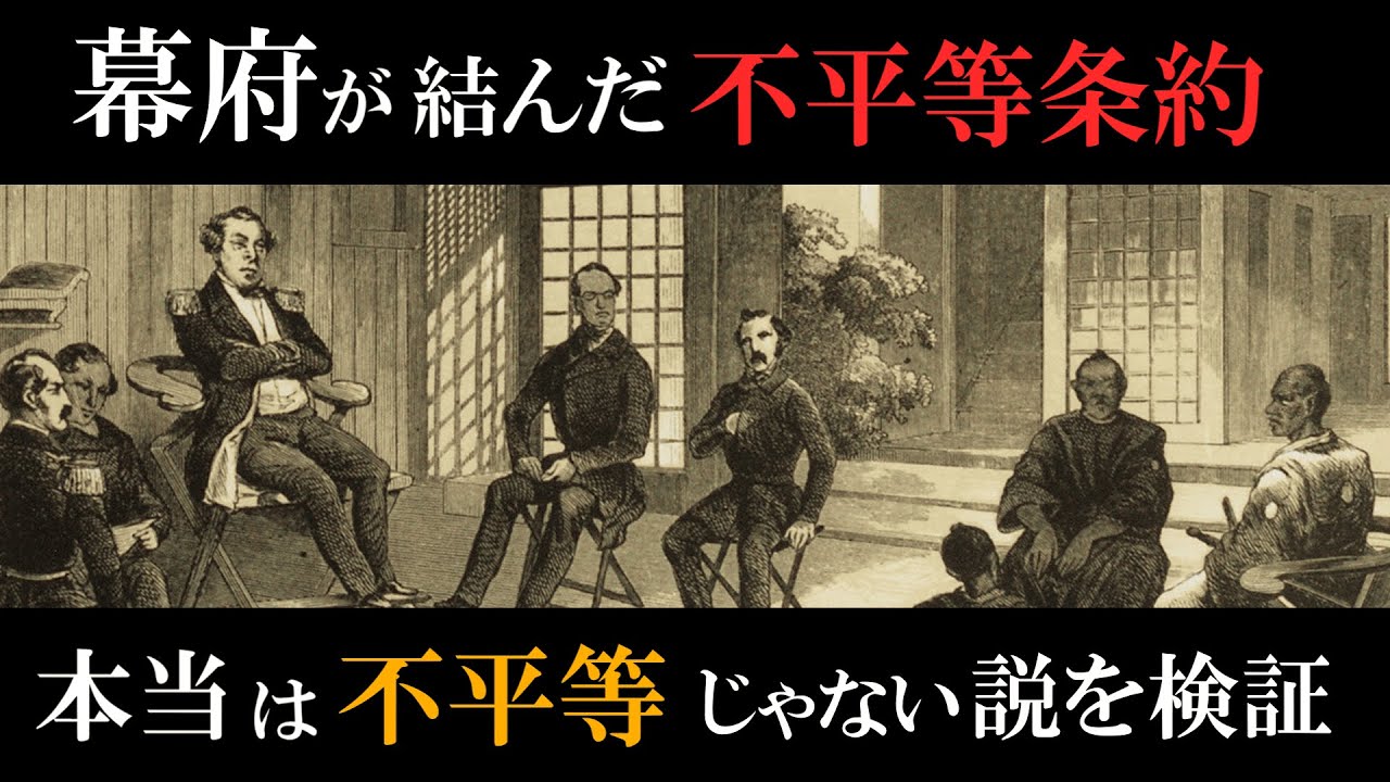 【教科書は嘘⁉︎ 】　悪名高い不平等条約、実は日本を守っていた説　ゆっくり解説