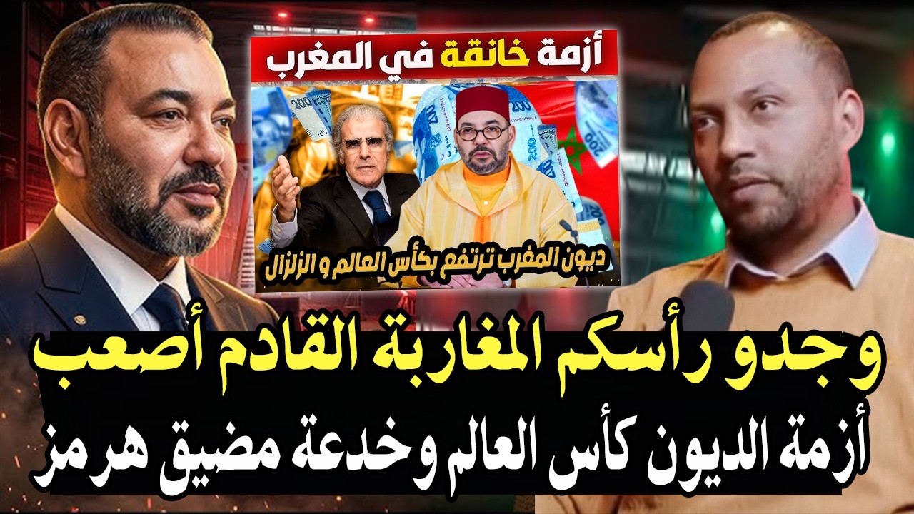 خبير اقتصادي: استعدو يامغاربة القادم أصعب بعد الديون البنك الدولي والملك باع
