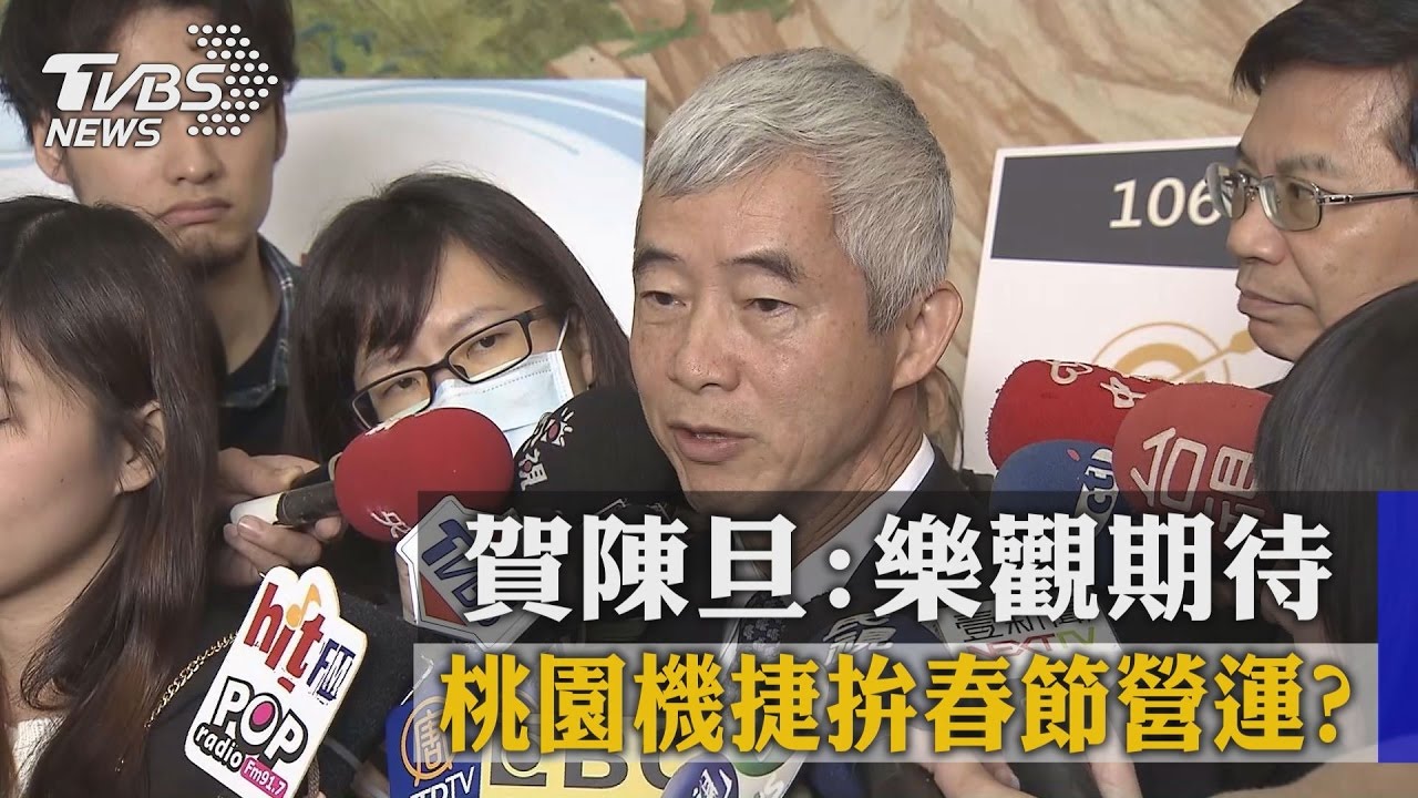 桃園機捷拚春節營運？　賀陳旦：樂觀期待