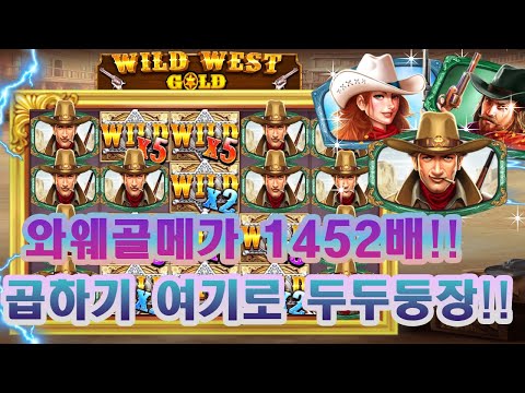 [슬롯잭팟] 와웨골1452배!! 와일드 곱하기 두두둥장!!