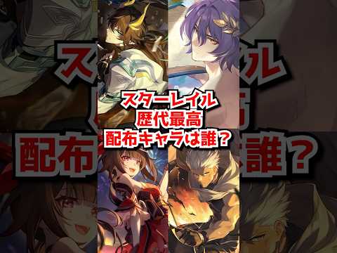 スターレイル最強の配布キャラは誰だ？徹底考察！