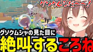 【ぽこぽけDLC】グソクムシャの見た目に絶叫するころね【戌神ころね切り抜き】※ネタバレあり