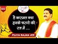 है करामात क्या इनके चरणों की रज में पू�