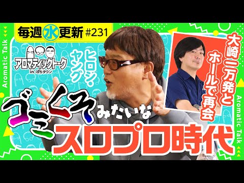 【スロプロ時代にヒロシ・ヤングが説教された!?】アロマティックトークinぱちタウン 第231回《木村魚拓・沖ヒカル・グレート巨砲・ヒロシ・ヤング》★★毎週水曜日配信★★