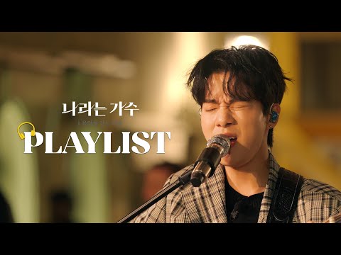 [FULL] 나라는 가수✨독일 편🎈 자이로(zairo) 전곡 모아듣기 PLAYLIST🎧 [나라는 가수/Moving Voices] l KBS 방송