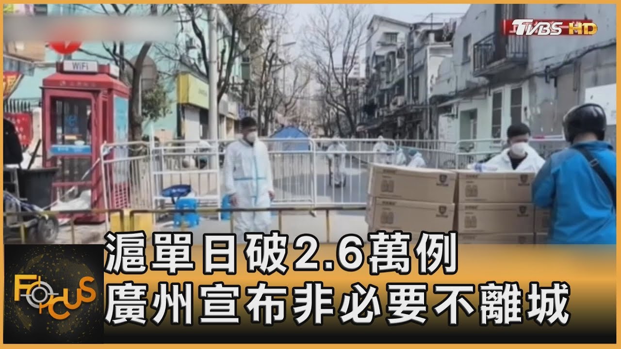 上海單日破2.6萬例　廣州宣布「非必要不離城」