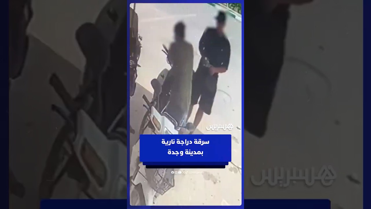 كاميرا مراقبة توثق سرقة دراجة نارية بمدينة وجدة thumbnail