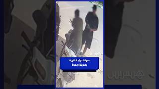 كاميرا مراقبة توثق سرقة دراجة نارية بمدينة وجدة thumbnail