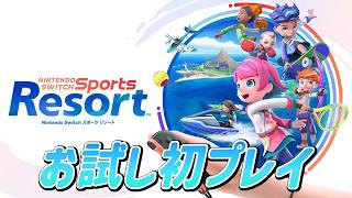 シリーズ初プレイ！『Nintendo Switch Sports Resort』お試し配信！