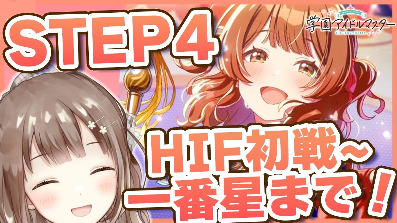【#学マス】佑芽ちゃんと初HIF！ 親愛度コミュ開けて読むぞ～～～！！ #学園アイドルマスター #花海佑芽   #千代倉こはる