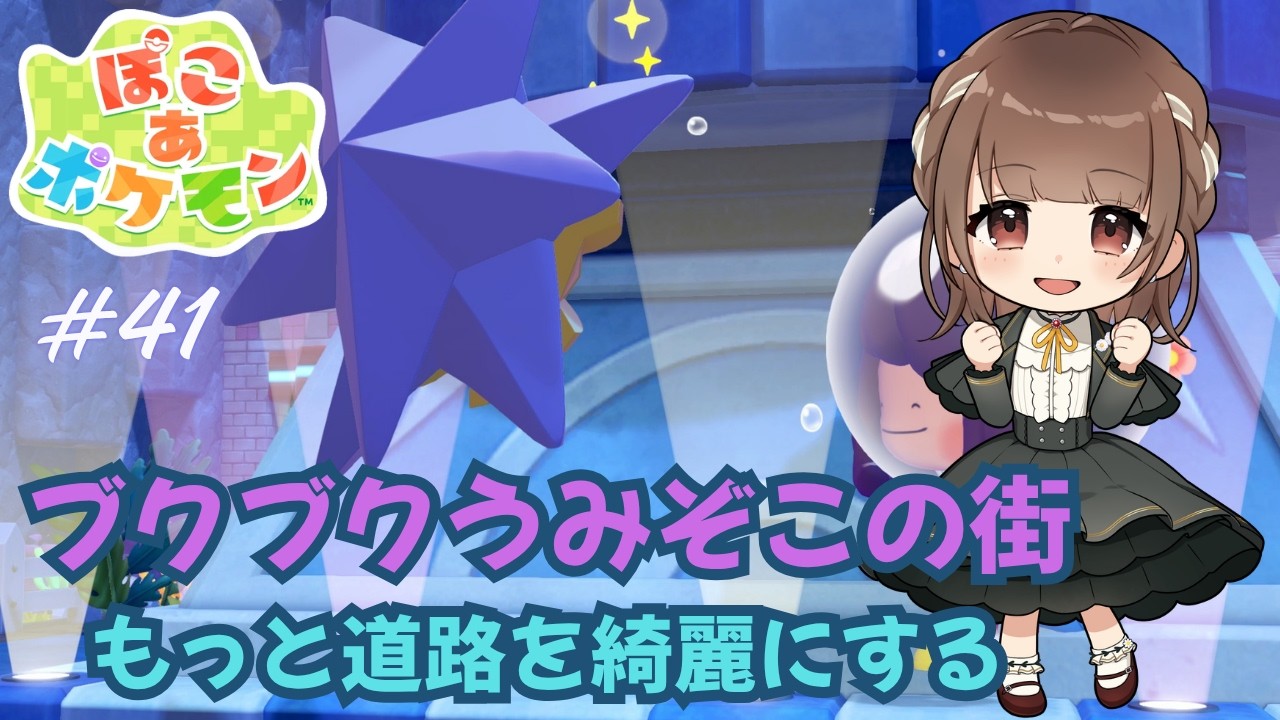 【ぽこ あ ポケモン】#41 昨日の続き！ブクブクうみぞこの街の道路を整備する【新人VTuber | 天奈都葵成】