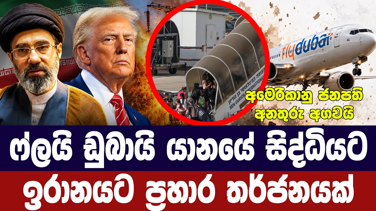 ෆ්ලයි ඩුබායි යානයේ සිද්ධියට ඉරානයට ප්‍රහාර තර්ජනයක?