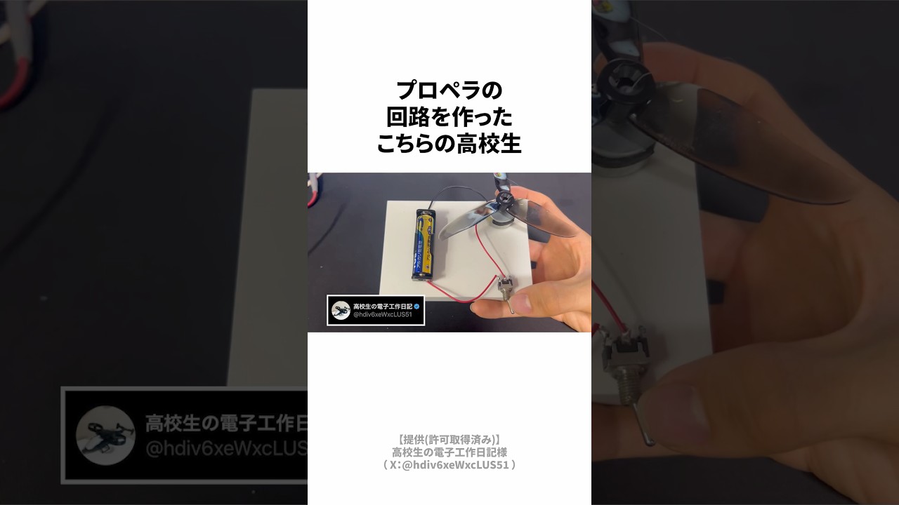 プロペラの回路を作った高校生