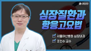 [항응고제 관리강좌 2021] <b>심장</b>질환과 항응고요법 미리보기 썸네일