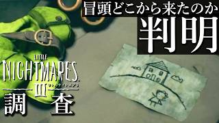 【リトルナイトメア3 考察】通常絶対見れないアローン登場シーン裏や工場長の裏側を覗く【リトナイ3 考察】