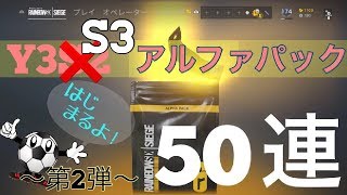 【R6S ガチャ】Y3S3アルファパック50連【レインボーシックスシージ】