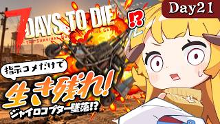 【完全初見】71日目～｜ジャイロコプターで空の旅！墜落したら...【7 Days to Die / Day21】#7dtd  #7daystodie #7大豆