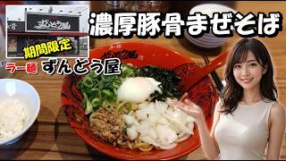 【濃厚豚骨まぜそば】ラー麺ずんどう屋の期間限定メニュー 濃厚豚骨×もちもち太麺を食べてみた 石川県白山市