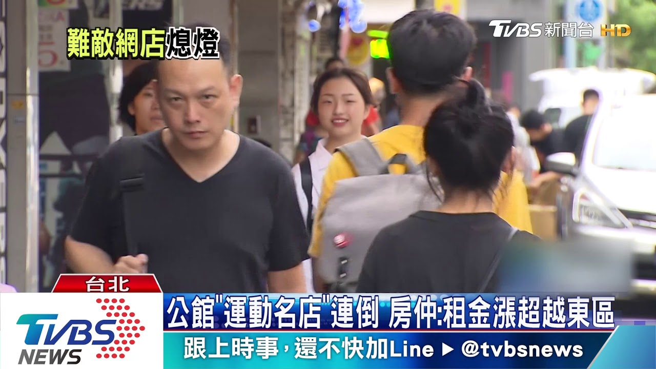 公館「運動名店」連倒 房仲:租金漲超越東區