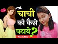 चाची के साथ भाभी को कैसे पटाए Chachi Ko Kaise Pataye C