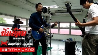 มันบ่คือ – วงตองเจ็ด