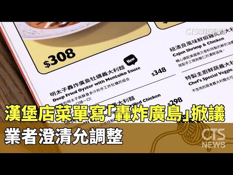 漢堡店菜單寫「轟炸廣島」掀議　業者澄清允調整