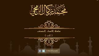 سلسلة الاسماء الحسنى ( الرب سبحانه ) - الشيخ الدكتور محمد بن كمال الرمحي image