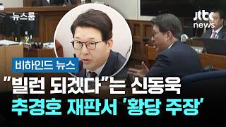 빌런 되겠다는 신동욱, 추경호 재판서 '황당 주장' #비하인드뉴스 / JTBC 뉴스룸