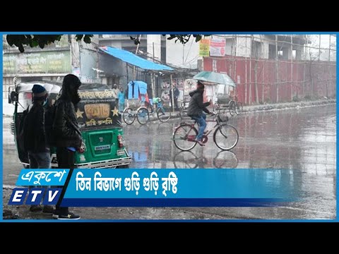 শীতের সকালে তিন বিভাগে গুড়ি গুড়ি বৃষ্টি | ETV News