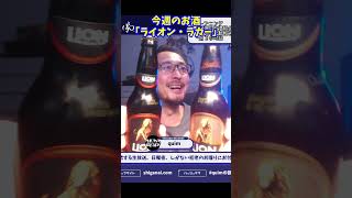 今週のお酒「ライオン・ラガー」