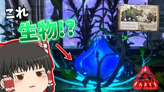 [ARK ASA]6期#8 「植物に寄生されたクマ！？」 恐竜とともに強くなれ!! [ゆっくり実況]