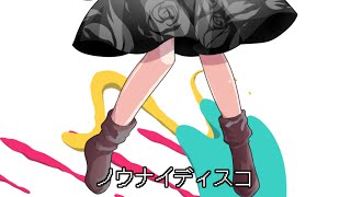【東方改変PV】ノウナイディスコ