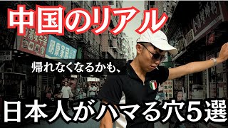 日本人がハマる中国の落とし穴５選【元中国在住男の暴露】