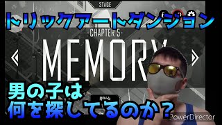 【トリックアートダンジョン】③迷いこんだ男の子は何を探しているのか